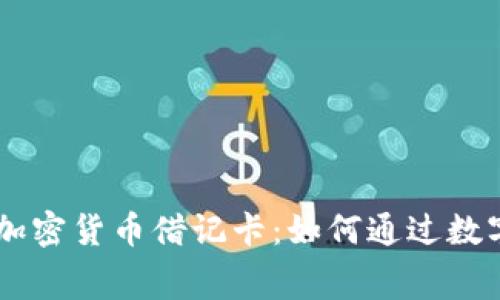 探索Coinbase加密货币借记卡：如何通过数字货币轻松消费