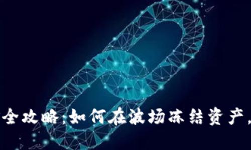 TP钱包挖矿全攻略：如何在波场冻结资产，最大化收益