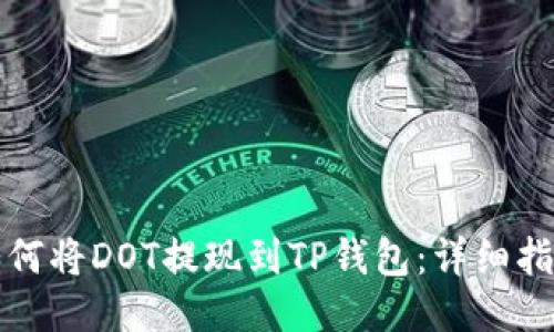 如何将DOT提现到TP钱包：详细指南