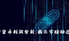 2023年加密货币利润分析：