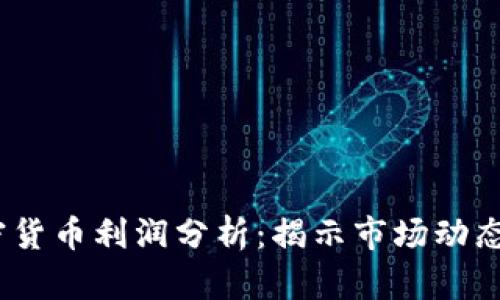 2023年加密货币利润分析：揭示市场动态及投资策略