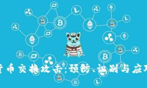 加密货币交换攻击：预防、识别与应对策略