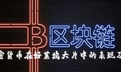 探索加密货币在好莱坞大片中的表现及其影响