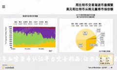 2023年加密货币认证平台完全指南：让你的投资更