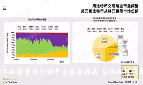 2023年加密货币认证平台完全指南：让你的投资更安全