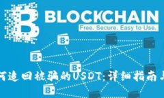 TP钱包如何追回被骗的US