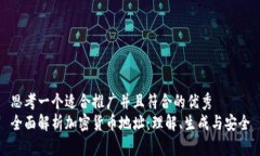 思考一个适合推广并且符合的优秀  全面解析加密