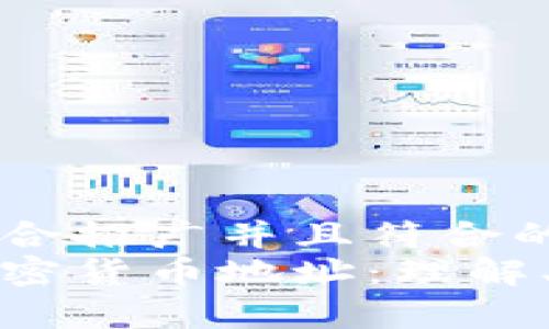 思考一个适合推广并且符合的优秀  
全面解析加密货币地址：理解、生成与安全