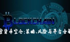 加密货币空仓：策略、风险与平台全解析