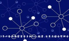 2023年必备的加密货币手机App：投资、交易与安全