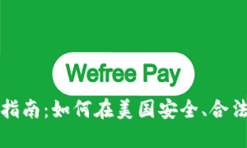 美国加密货币兑现的全面指南：如何在美国安全、合法地将加密货币转化为现金