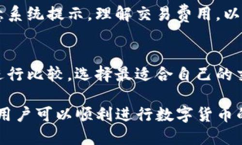 baiotiTP钱包买币使用教程：新手必读指南/baioti
TP钱包, 买币教程, 数字货币, 加密货币/guanjianci

随着数字货币的迅速崛起，越来越多的人开始关注并参与到加密货币的投资中。其中，TP钱包作为一款功能强大的数字货币钱包，逐渐受到用户的青睐。本文将为大家提供详细的TP钱包买币使用教程，并解答一些常见问题，帮助新手用户更好地理解TP钱包的使用方法。

TP钱包简介
TP钱包是一款为用户提供数字资产管理服务的移动应用，支持多个区块链资产的存储和交易。用户可以通过TP钱包购买、转账、接收和管理各种类型的加密货币。其界面友好，操作简便，特别适合没有经验的新手使用。同时，TP钱包还支持去中心化交易平台，用户可以直接在钱包内进行资产交易，避免了复杂的操作流程。

第一步：下载和安装TP钱包
在使用TP钱包之前，首先需要下载并安装该应用。TP钱包可在各大应用商店（如Apple Store、Google Play等）免费获取。用户只需在搜索框输入“TP钱包”，找到官方版本并点击下载。安装完成后，打开应用程序，用户将看到界面上的欢迎信息。

第二步：注册和创建钱包
一旦打开TP钱包，用户需要注册账户。用户可以选择使用手机号码或电子邮件进行注册。选择好注册方式后，按照提示输入相关信息。完成注册后，TP钱包会生成一组助记词，这是用户恢复钱包的重要信息。用户务必妥善保存这一组助记词，切勿泄露给他人。

第三步：充值TP钱包
在完成注册并创建钱包后，用户可以进行充币。TP钱包支持多种充值方式，包括通过银行卡、信用卡及其他数字资产进行充值。用户可以选择合适的方式进行充值，点击“充值”入口，按照系统指引操作。充值金额在到账后，会自动显示在钱包余额中。

第四步：购买数字货币
余额到账后，用户可以开始购买数字货币。在TP钱包主界面，有“买币”或“交易”的选项。用户可以选择自己想要购买的币种，例如比特币、以太坊等。选择完成后，输入购买数量和支付方式，确认交易信息无误后，点击“确认购买”。

第五步：管理与提现
购买完数字货币后，用户可以在TP钱包中随时查看自己的资产。在这款钱包里，用户可以轻松地进行资产转移、提现等操作。如果用户想要将币种提现到其他平台或钱包，只需选择“提现”选项，输入对方钱包地址和提现金额即可。

常见问题及解答

问题一：TP钱包是否安全？
安全性是每一个数字资产管理工具的重中之重。TP钱包通过多重加密技术和本地数据保护措施，提高了数字资产的安全性。用户的私钥和助记词只存储在设备中，不会被发送到服务器。TP钱包还支持生物识别技术和密码保护，进一步保障用户资产的安全性。

问题二：TP钱包支持哪些币种？
TP钱包支持多种主流数字货币，例如比特币（BTC）、以太坊（ETH）、瑞波币（XRP）等。目前，TP钱包还在不断更新，增加对新币种的支持。用户可以在钱包界面中查看支持的币种列表。

问题三：如何恢复TP钱包？
如果用户在设备丢失或损坏的情况下，仍然可以通过助记词恢复TP钱包。用户只需在新设备上下载TP钱包，选择“恢复钱包”，输入之前保存的助记词即可。该功能让用户能够安全地恢复自己的资金，确保不会因为设备问题导致资产损失。

问题四：交易手续费是多少？
TP钱包在进行交易时会收取一定的手续费，具体费用根据交易量、所选币种等因素而有所不同。一般来说，用户在购买或卖出数字货币时需要留意系统提示，理解交易费用，以便更好地控制投资成本。

问题五：TP钱包如何偏好交易所选择？
TP钱包支持的去中心化交易平台较为灵活，用户可以根据个人情况选择合适的交易所。用户可根据手续费、币种涵盖范围、用户体验等多个维度进行比较，选择最适合自己的交易所进行交易。

总结而言，TP钱包作为一款优秀的数字货币钱包，由于其操作简便和良好的安全性，适合各类用户进行数字资产管理。掌握TP钱包的基本操作后，用户可以顺利进行数字货币的买卖与管理，同时通过不断的实践与学习，提高自身的投资水平。