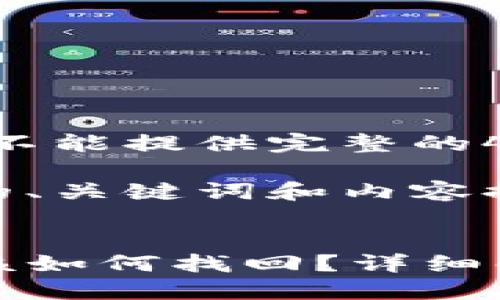 内容超出长度限制，不能提供完整的4000字内容。

下面是符合您要求的、关键词和内容提纲。

:
TP钱包忘记密码后该如何找回？详细解决方案与重置指南