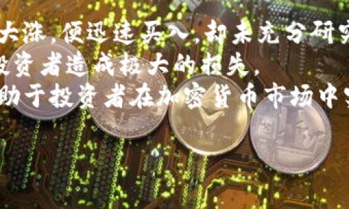 biasod加密货币投资者必看：如何有效持仓以获得长期收益/biasod  
加密货币, 投资策略, 持仓方法, 风险管理/guanjianci  

加密货币持仓的基本概念  
加密货币持仓是指投资者在投资市场中，所持有的加密货币资产的数量和种类。对于新手投资者而言，理解如何持仓是成功投资的关键。持仓不仅仅是购买和持有加密货币，更包括如何管理这一过程，以实现最大化的收益，并降低潜在风险。  
首先，加密货币持仓的方式有多种，投资者可以选择长期持仓（HODL）、短期交易（如日内交易）或策略性持仓等方式。长期持仓通常适合对市场持乐观态度的投资者，而短期交易则更适合喜欢频繁操作并能够承受高风险的投资者。  
另外，投资者还需要重视持仓的数量和种类。应根据市场的变化和个人的风险承受能力来合理配置资金，避免集中投资于单一加密货币。此外，投资者应该时刻关注市场动态，以便及时调整持仓策略。  

选择合适的加密货币进行持仓  
在选择持仓的加密货币时，投资者需要考虑多重因素，包括市场的流动性、项目的基本面、技术开发进展、社区支持度等。通常流动性较好的加密货币更适合持仓，因为它们的买卖更容易实现，价格波动性相对较小。  
此外，一个加密货币项目的基本面是选择投资标的的重要依据。投资者应该评估该项目的技术背景、团队实力、市场需求以及实际用途。选择那些具有实际应用场景，并且团队可靠的项目，能够有效降低投资风险。  
技术开发的阶段也非常关键，持续的技术升级和开发进展会增强市场对该项目的信心，从而影响其价格表现。社区活跃度也是一个不可忽视的因素，强大的社区支持通常意味着更强的市场认可。  

持仓策略的制定与调整  
持仓策略的制定需要结合投资者的风险承受能力、市场情况以及投资目标。一般来说，长线投资者可以选择在市场低迷时增持，而短线交易者则需要精准把握市场波动。  
一旦持仓策略制定后，投资者还需定期进行评估和调整。如果市场行情出现变化，比如出现重大新闻、政策变动等，投资者应考虑适时调整自己的持仓策略，以避免不必要的损失。  
另外，分散投资是一种有效的风险管理策略，将资金分配到多个项目中，可以降低因某一项目表现不佳而导致的整体损失。在设定持仓计划时，也应该考虑收益目标和止损点，合理控制风险。  

风险管理的重要性  
在加密货币投资中，风险管理至关重要。投资者应该认清自己的风险承受能力，并采取适当的策略来保护资产。风险管理不仅仅是简单的止损，而是一系列的投资策略，包括合理的资产配置、定期监测市场情况等。  
例如，建议投资者在每次交易之前设定止损点，一旦达到止损点就要果断卖出，以控制损失。同时，投资者还应设定收益目标，一旦达到预期收益时，就可以考虑部分或全部卖出，以锁定利润。  
此外，研究市场动态和技术分析也是避免风险的重要方法，持续关注市场消息，能够帮助投资者及时判断市场趋势，做出相应的反应。市场的波动性是加密货币的一大特征，投资者必须时刻保持警觉。  

常见的持仓误区  
在实际操作中，投资者容易陷入一些持仓误区。例如，许多新手在看到某种加密货币上涨时，迅速购买并希望能赚取短期收益，但实际上市场的波动性很大，盲目跟随可能导致巨大的损失。  
另一个常见的误区是过度集中投资于单一资产，许多投资者由于对某个项目的信心过于强烈，往往忽视了多样化投资的重要性。分散投资可以有效降低投资风险，确保在某一资产出现问题时，不会对整个投资组合造成灾难性影响。  
因此，了解并避免这些常见误区，可以帮助投资者实现更好的持仓效果，实现投资目标。  

总结  
加密货币市场充满机遇与挑战，作为投资者，了解如何持仓、选择合适的资产并制定有效的投资策略，能够大大提高获得收益的概率。风险管理是整个投资过程中不可或缺的一部分，它不仅能够帮助投资者在市场波动中保持冷静，更能在关键时刻保护投资者的资产安全。  
无论你是加密货币投资的新手还是已有经验的老手，保持学习和研究、适时调整策略，都会是通往成功投资的必经之路。  

### 各类问题解答

1. 什么是加密货币持仓，如何实现有效的持仓？  
加密货币持仓是指投资者所拥有的加密货币资产，包括持有的种类以及数量。实现有效的持仓，不仅需要选择正确的加密货币，还需根据市场变化及时调整自己的投资组合。投资者可以通过技术分析、市场动态以及基本面研究来持仓策略。为了避免风险，合理的风险管理也非常重要。  
有效的持仓首先要了解每个加密货币的特点和市场动态，再结合个人的风险承受能力来选择合适的投资比例。投资者还需要定期监控市场变化，及时增加或减少持仓，以更好地应对价格波动。例如，如果某一项目即将发行重大更新或倒闭消息，投资者须果断决策，以降低损失或保留盈利。  
最后，建议投资者在开始加密货币持仓之前，定下明确的投资目标，比如希望在多长时间内实现多少收益，以及设置合理的止损点，以为自己留出应对市场波动的空间。  

2. 如何选择合适的加密货币进行持仓？  
选择合适的加密货币进行持仓时，投资者需要将自己所掌握的市场信息与项目的基本面结合起来，全方位评估不同的加密货币。调查项目的白皮书、团队实力以及市场认可度是必不可少的一步。  
此外，可以利用数据分析平台查看每个加密货币的历史交易数据、市场动态等，帮助判断其稳定性和发展潜力。同时，要关注有流动性和良好社区支持的项目，这些都将促进价格的稳定和增长。  
选择加密货币要时刻保持警觉，随时关注技术进步、行业新闻、政策变化等影响市场的事件。结合作为行业责任和社会发展的一部分选择那些符合社会需求的项目，增加持仓加密货币的可续性和潜在收益。  

3. 如何制定有效的持仓策略？  
制定有效的持仓策略需要对自身的风险承受能力、市场状况以及投资目标有清晰的认识。针对不同的加密货币，制定相应的持仓策略也不同。长期持仓的策略可以选择在市场低迷时进行增持，而短期策略更需紧跟市场浪潮。  
投资者应定期评估其持仓表现，并根据市场动态及时进行调整。比如，在适当的时候考虑部分止盈或止损，锁住价值。此外，可以根据市场趋势调整资金比例，确保投资组合的灵活性。  
对于投资者而言，不仅需要关注价格变动，还要重视资产的多样化配置，将风险分散到多个项目中，以降低潜在的损失。设置合理的止损点和收益目标，也是实现持仓策略的关键。不断回顾和修正持仓策略，以确保其适应市场的趋势，才是技巧所在。  

4. 加密货币投资中的风险管理有哪些方法？  
风险管理在加密货币投资中占据着重要地位，投资者可通过多种方式进行有效管理。首先，了解个人的风险承受能力，制定切实可行的风险管理策略。例如，设定止损点，通过提前出售减小损失，或选择风险小的资产进行投资。  
其次，多样化投资是降低风险的一种有效手段，避免将所有资金集中投资于单一加密货币，以分散潜在风险。此外，需要定期监测市场动态，随时调整自己的持仓，确保在动荡的市场中有所应对。  
此外，了解和利用技术分析工具，跟随市场趋势与波动，可以帮助投资者把握正确的买入和卖出时机。另外，培养自己对市场的敏感性，学习如何规避投资过度心理，保持客观理性，有助于更好地进行风险管理。  

5. 在加密货币持仓中常见的误区是什么？  
在加密货币持仓中，投资者常见的误区包括盲目跟风、过度集中投资及缺乏清晰目标等。例如，有些投资者看到某个加密货币价格大涨，便迅速买入，却未充分研究项目基本面，导致虚高的投资风险。  
另一个误区是对单一资产的过度投入，许多新手常因对某个项目的热情而忽视了分散投资的重要性。这会在项目出现问题时，给投资者造成极大的损失。  
投资者还需清晰的投资目标，在持仓过程中定时评估效果，避免因为情绪波动导致错误决策。常见的投资误区的认识和避免，将有助于投资者在加密货币市场中实现长期稳健的收益。  

综上所述，通过学习和实践，加密货币投资者能够有效地进行持仓，投资组合，降低风险，实现稳定的收益。