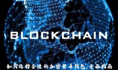 如何选择合适的加密货币钱包：全面指南