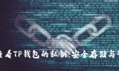 : 如何查看TP钱包的私钥：