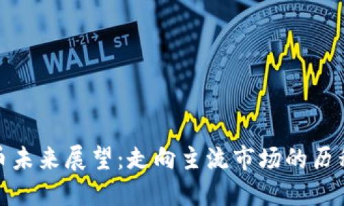 加密货币未来展望：走向主流市场的历程与挑战