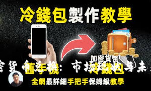 以色列加密货币兑换: 市场现状与未来趋势分析
