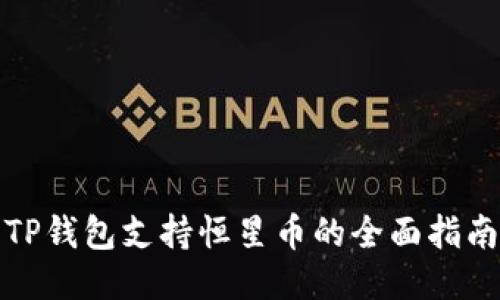 TP钱包支持恒星币的全面指南