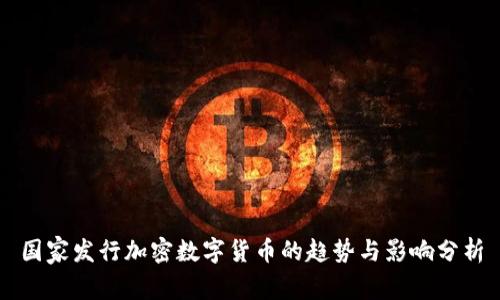 国家发行加密数字货币的趋势与影响分析