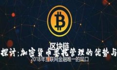 深入探讨：加密货币委托管理的优势与挑战