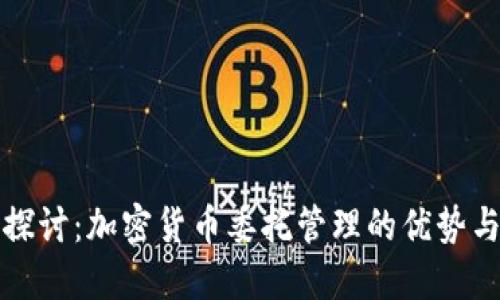 深入探讨：加密货币委托管理的优势与挑战