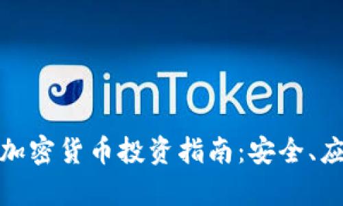 安卓手机上的加密货币投资指南：安全、应用与市场走势