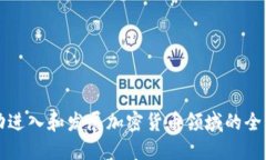 如何成功进入和发展加密货币领域的全方位指南