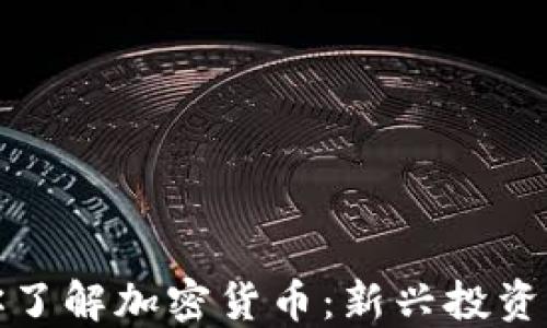 
七分钟带你了解加密货币：新兴投资与未来趋势