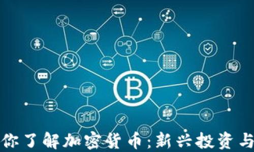 
七分钟带你了解加密货币：新兴投资与未来趋势