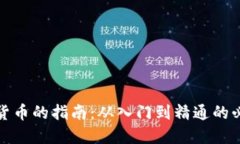 : 投资加密货币的指南：从