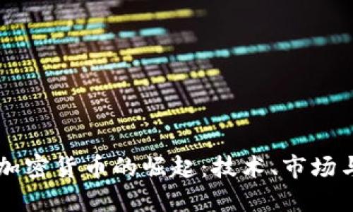 中国加密货币的崛起：技术、市场与未来