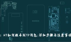 : HT如何提币到TP钱包：详