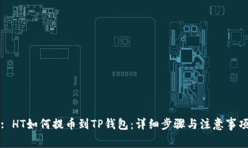 : HT如何提币到TP钱包：详细步骤与注意事项