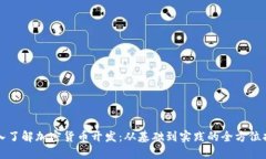 深入了解加密货币开发：