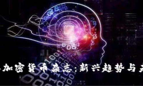 正内容

2023年加密货币杂志：新兴趋势与未来展望