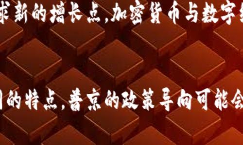 普京对加密货币的看法与俄罗斯未来的数字经济
普京, 加密货币, 俄罗斯, 数字经济/guanjianci

引言
在当今技术快速发展的大背景下，加密货币逐渐成为全球金融生态的重要组成部分。作为世界上最大的国家之一，俄罗斯在这一领域的态度备受关注。普京作为俄罗斯的总统，其对于加密货币的看法不仅影响着国内的经济政策，也对全球加密货币市场产生了重要的影响。

普京对加密货币的立场
普京对于加密货币的观点自2015年以来逐渐趋于明朗。他首次提到加密货币是在与中国国家主席习近平的会晤中。当时，他提到数字经济是未来的发展方向，但同时也强调了监管的重要性。他认为，加密货币带来了金融领域的创新，但也可能影响国家的金融安全。
在这一背景下，普京呼吁设立监管框架，以确保加密货币的健康发展。他指出，俄罗斯在加密货币的技术研究和应用上要走在前列，以抵御西方国家在经济制裁下带来的风险。

俄罗斯的加密货币政策
俄罗斯的加密货币政策经历了多次变革，政府在监管和支持加密货币的态度上摇摆不定。2019年，俄罗斯通过了一项新的法律《数字金融资产法》，为加密货币的合法化铺平了道路。这一法律明确了加密货币在俄罗斯的法律地位，允许其在一定条件下进行交易。
然而，尽管法律框架已经建立，普京依然对加密货币的广泛使用持谨慎态度。他在多个场合表示，尽管加密货币技术具有潜力，但其巨大的波动性和不稳定性给投资者带来了风险。此外，普京还提及了对加密货币可能被用于洗钱和其他非法活动的担忧。因此，建立监管机制，对维护市场秩序显得尤为重要。

数字经济与加密货币的关系
数字经济是当今世界经济发展的重要趋势，而加密货币作为其中的一部分，其发展能够为国家的数字经济带来重要的推动力量。普京表示，俄罗斯应该强化在区块链等新兴技术领域的研究，以便在全球数字经济竞争中占据一席之地。
俄罗斯目前正努力推进数字经济的建设，包括大力发展数字支付、电子商务等。加密货币作为一种新兴的支付方式，能够为传统金融系统带来变革，同时也促进了金融包容性。例如，在一些偏远地区，加密货币可以在缺乏银行基础设施的情况下提供有效的支付解决方案。

普京与全球加密货币市场的互动
普京对加密货币的态度不仅对俄罗斯国内产生了影响，亦波及全球市场。他在国际会议上谈论加密货币时，常常引起市场的敏感反应。例如，他曾提到俄罗斯有意以加密货币进行国际贸易，以减少受到西方经济制裁的影响。这一表态引发了全球投资者的关注，市场也对俄罗斯未来是否会全面采纳加密货币展开了热烈讨论。
此外，俄罗斯也在积极探索利用区块链技术进行数字货币的发行，以推动国家的金融创新。普京曾谈及数字卢布的可能性，认为国家发行数字货币不仅可以提升金融系统的效率，还能增强对加密货币市场的监管能力。

加密货币的前景与挑战
加密货币作为一种新生事物，其前景尽管充满了希望，但依旧面临诸多挑战。普京在谈论加密货币时，多次提到需要对其进行理性看待。在他看来，虽然加密货币能够促进经济的发展，但其背后的技术与市场行为也同样复杂。尤其是在投资风险、市场操纵及隐私保护等方面，亟待完善相应的法律法规。
同时，全球范围内对于加密货币的监管政策也各不相同，这给国际投资者带来了不确定性。在此情况下，俄罗斯作为一个大国，如何制定自己的加密货币政策，将对未来的市场格局产生深远影响。

总结
总之，普京对加密货币的态度体现了俄罗斯在数字经济时代背景下的战略思考。他的发展理念与政策导向，既希望通过加密货币促进经济转型与创新，也在警惕可能带来的风险。未来，俄国加密货币政策的进一步发展，将在很大程度上决定其在全球金融市场中的地位。

相关问题探讨

h4问题1：普京对加密货币的态度是否会影响全球市场？/h4
普京的观点及政策不仅影响俄罗斯国内，也对全球加密货币市场产生了注意的影响。他对加密货币的监管态度与国际货币政策的互动，会为其他国家提供借鉴，影响全球投资者的信心。例如，如果俄罗斯能够有效地将加密货币纳入监管，其他国家可能会受到启发，考虑如何加强自己的监管措施。

h4问题2：加密货币在俄罗斯的发展前景如何？/h4
尽管面临诸多挑战，俄罗斯在加密货币领域仍展现了强大的发展潜力。伴随着国家政策的逐步明晰，市场环境的逐渐成熟，加密货币在俄罗斯的应用案例和市场需求或将在未来不断增长。同时，对于年轻一代而言，加密货币可能会成为一种新型投资方式，推动其普及。

h4问题3：俄罗斯如何平衡加密货币的创新与监管？/h4
在推动加密货币及区块链技术发展的同时，俄罗斯必须制定有效的监管政策，以保障市场的健康发展。普京在多次演讲中强调了监管的必要性，认为只有完善法律和监管体系，才能确保金融安全与市场稳健。因此，在政策实施上，俄罗斯需要在创新与监管之间找到一个有效的平衡点。

h4问题4：加密货币对俄罗斯经济转型的意义何在？/h4
加密货币的发展能够为俄罗斯经济的转型提供新的机遇与动力。在经济结构调整、外部制裁压力以及传统产业疲软的背景下，俄罗斯需要积极寻求新的增长点。加密货币与数字经济的发展相结合，将推动金融、贸易等领域的深度转型，对于吸引投资和促进经济增长具有重要意义。

h4问题5：普京对于加密货币的看法如何影响俄罗斯的青年人？/h4
普京对加密货币的态度对俄罗斯青年人的影响不容忽视。在这个数字原住民的时代，新一代人在信息获取和金融交易上表现出了与前人截然不同的特点。普京的政策导向可能会影响年轻人对于加密货币投资的态度和认知，他们在未来的经济活动中将更加依赖于科技和创新。