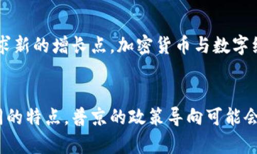 普京对加密货币的看法与俄罗斯未来的数字经济
普京, 加密货币, 俄罗斯, 数字经济/guanjianci

引言
在当今技术快速发展的大背景下，加密货币逐渐成为全球金融生态的重要组成部分。作为世界上最大的国家之一，俄罗斯在这一领域的态度备受关注。普京作为俄罗斯的总统，其对于加密货币的看法不仅影响着国内的经济政策，也对全球加密货币市场产生了重要的影响。

普京对加密货币的立场
普京对于加密货币的观点自2015年以来逐渐趋于明朗。他首次提到加密货币是在与中国国家主席习近平的会晤中。当时，他提到数字经济是未来的发展方向，但同时也强调了监管的重要性。他认为，加密货币带来了金融领域的创新，但也可能影响国家的金融安全。
在这一背景下，普京呼吁设立监管框架，以确保加密货币的健康发展。他指出，俄罗斯在加密货币的技术研究和应用上要走在前列，以抵御西方国家在经济制裁下带来的风险。

俄罗斯的加密货币政策
俄罗斯的加密货币政策经历了多次变革，政府在监管和支持加密货币的态度上摇摆不定。2019年，俄罗斯通过了一项新的法律《数字金融资产法》，为加密货币的合法化铺平了道路。这一法律明确了加密货币在俄罗斯的法律地位，允许其在一定条件下进行交易。
然而，尽管法律框架已经建立，普京依然对加密货币的广泛使用持谨慎态度。他在多个场合表示，尽管加密货币技术具有潜力，但其巨大的波动性和不稳定性给投资者带来了风险。此外，普京还提及了对加密货币可能被用于洗钱和其他非法活动的担忧。因此，建立监管机制，对维护市场秩序显得尤为重要。

数字经济与加密货币的关系
数字经济是当今世界经济发展的重要趋势，而加密货币作为其中的一部分，其发展能够为国家的数字经济带来重要的推动力量。普京表示，俄罗斯应该强化在区块链等新兴技术领域的研究，以便在全球数字经济竞争中占据一席之地。
俄罗斯目前正努力推进数字经济的建设，包括大力发展数字支付、电子商务等。加密货币作为一种新兴的支付方式，能够为传统金融系统带来变革，同时也促进了金融包容性。例如，在一些偏远地区，加密货币可以在缺乏银行基础设施的情况下提供有效的支付解决方案。

普京与全球加密货币市场的互动
普京对加密货币的态度不仅对俄罗斯国内产生了影响，亦波及全球市场。他在国际会议上谈论加密货币时，常常引起市场的敏感反应。例如，他曾提到俄罗斯有意以加密货币进行国际贸易，以减少受到西方经济制裁的影响。这一表态引发了全球投资者的关注，市场也对俄罗斯未来是否会全面采纳加密货币展开了热烈讨论。
此外，俄罗斯也在积极探索利用区块链技术进行数字货币的发行，以推动国家的金融创新。普京曾谈及数字卢布的可能性，认为国家发行数字货币不仅可以提升金融系统的效率，还能增强对加密货币市场的监管能力。

加密货币的前景与挑战
加密货币作为一种新生事物，其前景尽管充满了希望，但依旧面临诸多挑战。普京在谈论加密货币时，多次提到需要对其进行理性看待。在他看来，虽然加密货币能够促进经济的发展，但其背后的技术与市场行为也同样复杂。尤其是在投资风险、市场操纵及隐私保护等方面，亟待完善相应的法律法规。
同时，全球范围内对于加密货币的监管政策也各不相同，这给国际投资者带来了不确定性。在此情况下，俄罗斯作为一个大国，如何制定自己的加密货币政策，将对未来的市场格局产生深远影响。

总结
总之，普京对加密货币的态度体现了俄罗斯在数字经济时代背景下的战略思考。他的发展理念与政策导向，既希望通过加密货币促进经济转型与创新，也在警惕可能带来的风险。未来，俄国加密货币政策的进一步发展，将在很大程度上决定其在全球金融市场中的地位。

相关问题探讨

h4问题1：普京对加密货币的态度是否会影响全球市场？/h4
普京的观点及政策不仅影响俄罗斯国内，也对全球加密货币市场产生了注意的影响。他对加密货币的监管态度与国际货币政策的互动，会为其他国家提供借鉴，影响全球投资者的信心。例如，如果俄罗斯能够有效地将加密货币纳入监管，其他国家可能会受到启发，考虑如何加强自己的监管措施。

h4问题2：加密货币在俄罗斯的发展前景如何？/h4
尽管面临诸多挑战，俄罗斯在加密货币领域仍展现了强大的发展潜力。伴随着国家政策的逐步明晰，市场环境的逐渐成熟，加密货币在俄罗斯的应用案例和市场需求或将在未来不断增长。同时，对于年轻一代而言，加密货币可能会成为一种新型投资方式，推动其普及。

h4问题3：俄罗斯如何平衡加密货币的创新与监管？/h4
在推动加密货币及区块链技术发展的同时，俄罗斯必须制定有效的监管政策，以保障市场的健康发展。普京在多次演讲中强调了监管的必要性，认为只有完善法律和监管体系，才能确保金融安全与市场稳健。因此，在政策实施上，俄罗斯需要在创新与监管之间找到一个有效的平衡点。

h4问题4：加密货币对俄罗斯经济转型的意义何在？/h4
加密货币的发展能够为俄罗斯经济的转型提供新的机遇与动力。在经济结构调整、外部制裁压力以及传统产业疲软的背景下，俄罗斯需要积极寻求新的增长点。加密货币与数字经济的发展相结合，将推动金融、贸易等领域的深度转型，对于吸引投资和促进经济增长具有重要意义。

h4问题5：普京对于加密货币的看法如何影响俄罗斯的青年人？/h4
普京对加密货币的态度对俄罗斯青年人的影响不容忽视。在这个数字原住民的时代，新一代人在信息获取和金融交易上表现出了与前人截然不同的特点。普京的政策导向可能会影响年轻人对于加密货币投资的态度和认知，他们在未来的经济活动中将更加依赖于科技和创新。