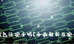 被盗的TP钱包还安全吗？全