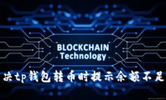 如何解决tp钱包转币时提示余额不足的问题