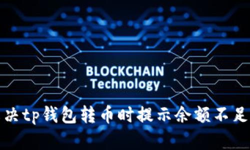 如何解决tp钱包转币时提示余额不足的问题