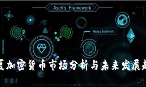 宁夏加密货币市场分析与未来发展趋势