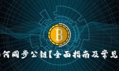 TP钱包如何同步公链？全面指南及常见问题解答