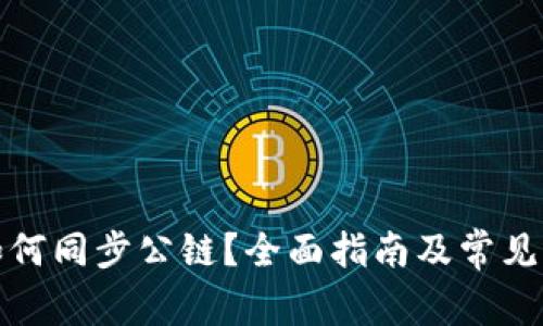 TP钱包如何同步公链？全面指南及常见问题解答