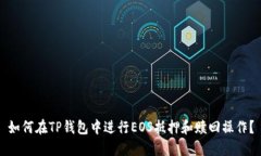 如何在TP钱包中进行EOS抵押和赎回操作？