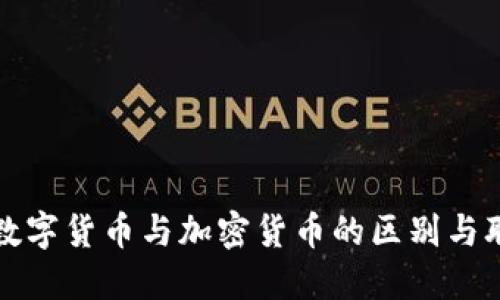 : 数字货币与加密货币的区别与联系