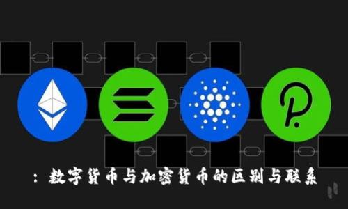 : 数字货币与加密货币的区别与联系
