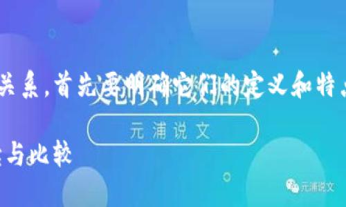 要了解虚拟货币和加密数字货币的关系，首先要明确它们的定义和特点。以下是围绕这一主题的详细介绍。

虚拟货币与加密数字货币：深入解读与比较