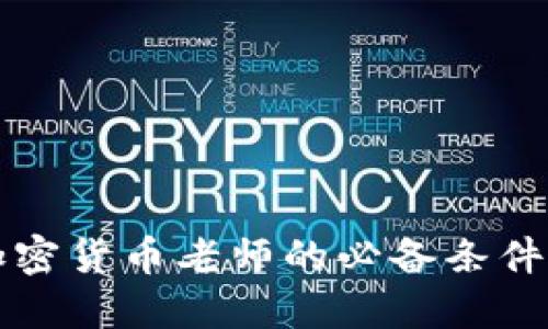 成为加密货币老师的必备条件与技巧