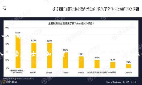 展布
加密货币在瑞士的崛起：机遇与挑战
/展布


瑞士，加密货币，区块链，金融科技
/guanjianci

加密货币的定义与发展历程
加密货币是一种使用加密技术来保障交易安全的数字货币。它基于区块链技术，通过分布式账本记录交易，确保透明性和不可篡改性。比特币是第一种也是最知名的加密货币，自2009年问世以来，推动了整个行业的发展。随着技术的不断进步，各类加密货币如雨后春笋般涌现，为全球金融市场带来了巨大的变革。

瑞士作为全球金融中心之一，在加密货币发展方面表现亮眼。根据瑞士金融市场监管局（FINMA）的数据，瑞士有超过800家区块链初创公司，同时，瑞士联邦政府也对区块链技术持开放态度，积极推进相关法规的制定。这也为瑞士的加密货币产业发展提供了良好的环境与保障。

瑞士的监管环境
瑞士的监管法规为加密货币的合法运作提供了保障。瑞士金融市场监管局（FINMA）制定了一系列关于加密货币的监管政策，这些政策有助于规范加密货币市场，保护投资者和消费者的权益。FINMA的监管框架包括对数字资产的法律认定、消费者保护要求、反洗钱（AML）及反恐融资（CTF）要求等。

以瑞士的“ICO（首次代币发行）指引”为例，FINMA对ICO进行分类，明确哪些代币是证券，哪些则不属于证券。这种分类方法使得参与者能够更清楚地了解他们所面临的法律责任和责任，因此减少了因不合规而引发的法律风险。

瑞士的区块链技术应用
瑞士不仅在加密货币领域有所建树，还在区块链技术的多种应用上积极探索。例如，瑞士的银行和金融机构正在研究如何将区块链技术应用于跨境支付、智能合约、供应链管理等多个领域。

瑞士的银行也开始推出基于区块链的服务，如数字代币化资产。在此背景下，瑞士的金融科技行业吸引了大量投资者与创业者，成为全球区块链及加密货币的创新中心之一。

瑞士加密货币市场的机遇与挑战
尽管瑞士的加密货币市场发展迅速，但仍面临许多挑战。首先，市场波动性较大，对投资者带来风险。其次，随着加密货币的普及，网络安全问题也日益突出，黑客攻击和数据泄露事件频频发生，给投资者带来了隐患。此外，虽然瑞士的法律法规相对完善，但许多国家对加密货币的态度仍然不明确，外部政策的变化可能会影响市场的稳定性。

结语：未来的发展方向
展望未来，瑞士的加密货币市场仍将继续蓬勃发展。在政策的支持下，区块链技术将在更多领域得到应用，推动金融行业变革。然而，应对市场挑战、保护投资者权益仍然是保障市场可持续发展的关键。瑞士有潜力成为未来全球加密货币和区块链技术的领导者，继续在这一新兴领域引领全球。

相关问题探讨

1. 瑞士如何吸引全球加密货币投资？
瑞士吸引全球加密货币投资的方式主要体现在三个方面：明确的法律框架、与银行和金融机构的协同以及优越的商业环境。

首先，瑞士的法律框架相对清晰，为投资者提供了法律保障。瑞士金融市场监管局FINMA对加密货币的监管措施，使得投资者在进行投资时减少了法律风险。其次，瑞士的银行系统与加密货币行业紧密结合，许多银行开始为加密货币企业提供服务，包括账户开立、资金管理、交易所服务等。同时，瑞士的商业环境优越，汇聚了大量的金融、投资和科技人才，为加密货币行业创新和发展提供了有力支持。

2. 瑞士区块链技术的应用前景如何？
瑞士区块链技术的应用前景广阔，涵盖了金融、医疗、物流、物联网等多个领域。通过区块链技术，企业可以提高交易的透明度和安全性，降低运营成本。

在金融领域，区块链技术可以用于跨境支付，减少中间环节，提高交易效率；在医疗领域，通过区块链实现患者数据的安全存储和共享，可以极大地提高医疗服务质量；在物流领域，通过区块链追踪商品的生产和运输过程，减少伪造和欺诈行为。这些都是未来瑞士区块链技术的重要应用前景。

3. 瑞士在全球加密货币领域的竞争力如何？
瑞士作为金融中心，其在全球加密货币领域的竞争力主要体现在法律法规、金融市场和技术人才等方面。然而，全球市场竞争激烈，各国都在努力推动加密货币行业的发展。

瑞士的优势在于其稳定的法律环境、完备的金融体系以及丰富的人才储备。与其他国家相比，瑞士的监管框架较为成熟，能够为加密货币企业提供良好的发展环境。此外，瑞士拥有众多的金融科技公司和风险投资机构，为初创企业提供了资金及技术支持。尽管如此，瑞士需要不断创新，以保持在全球加密货币领域的竞争优势。

4. 瑞士加密货币投资的风险有哪些？
瑞士加密货币投资面临的风险主要包括市场风险、技术风险和法规风险。市场风险是由于加密货币价格波动而导致的投资损失，技术风险则是由于系统漏洞、黑客攻击等问题可能导致投资者损失。

同时，尽管瑞士的法律规定相对完善，但全球各国对加密货币的监管政策仍在不断变化，可能会对瑞士的加密货币投资环境产生影响。因此，投资者在进行加密货币投资时，应充分了解市场风险、技术风险和法规风险，以做出更为明智的投资决策。

5. 未来瑞士加密货币市场的发展趋势是什么？
未来瑞士加密货币市场的发展趋势将主要集中在合规性的提升、技术的发展以及市场的专业化等方面。随着全球对加密货币的关注度提升，瑞士将会加大对行业的监管力度，进一步明确相关法规。

与此同时，随着技术的不断迭代，瑞士的加密货币市场将出现更多的创新应用，如去中心化金融（DeFi）、非同质化代币（NFT）等领域将会快速发展。此外，随着机构投资者逐渐进入市场，瑞士的加密货币市场将变得更加专业化，吸引更多的资金和人才。

总的来说，瑞士的加密货币市场在未来具有广阔的发展前景，政府、企业与投资者之间的协同将成为推动其快速发展的重要动力。